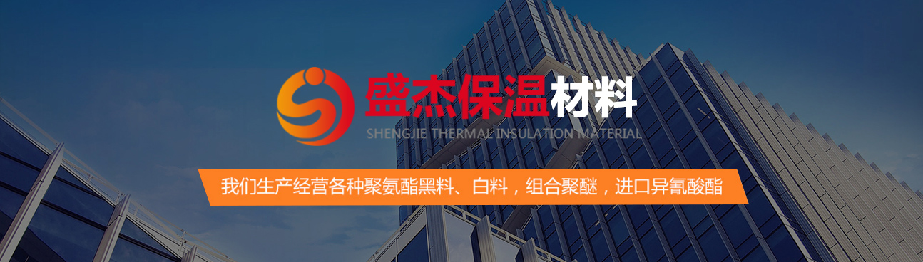山东盛杰保温材料有限公司
